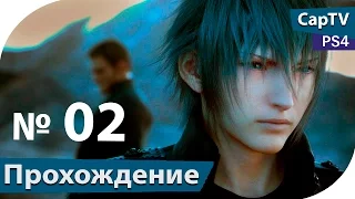 Final Fantasy XV Episode Duscae - Часть 02 - Прохождение PS4