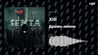 XIII - Дрожь земли | Новый альбом | 2021 | #rapf