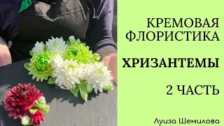 Кремовая флористика (изготовление БЗК) - хризантемы 2 часть