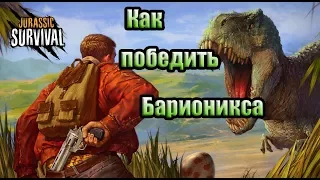 Как победить Барионикса. Jurassic Survival. Сравнение с Мегалозавром.