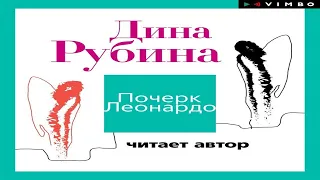 Почерк Леонардо - Дина Рубина