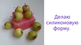 Делаю силиконовую форму.