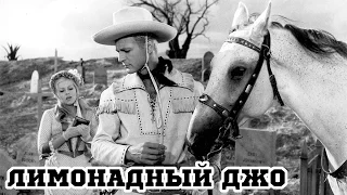 Лимонадный Джо (1964) «Lemonade Joe» - Трейлер (Trailer)