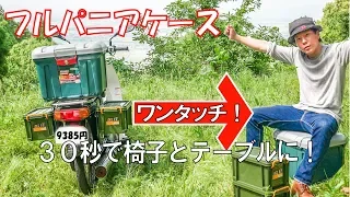 $100【DIY】One Touch Full Pannier for Motorcycle