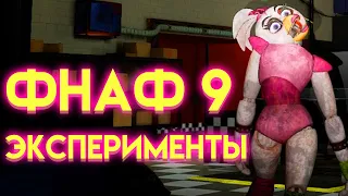 ЭКСПЕРИМЕНТЫ ФНАФ 9 СЕКЬЮРИТИ БРИЧ ( Five Nights At Freddy's Security Breach )