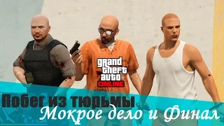 GTA 5 online PC | Мокрое дело и Финал! | Дело #15