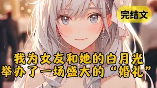 【爽文】未婚妻胸前纹白月光的名字，我干脆为他们举办一场婚礼 #小说 #柳如烟 #一口气看完