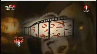 وثائقي : ميلاد التلفزة التونسية