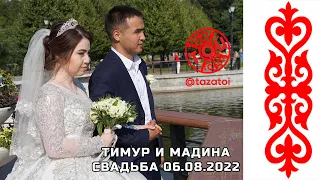 Свадьба Тимур и Мадина Гулянка 06 08 2022