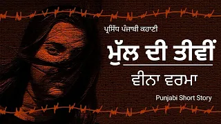 ਮੁੱਲ ਦੀ ਤੀਵੀਂ- ਵੀਨਾ ਵਰਮਾ | Mull Di Teevi- Veena verma | ਮਸ਼ਹੂਰ ਪੰਜਾਬੀ ਕਹਾਣੀ #famous #punjabi #story