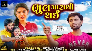 Nitin Barot - Superhit Sad Song - ભુલ મારાથી થઈ - Bhul Marathi Thai - FULL VIDEO - Bewafa Song