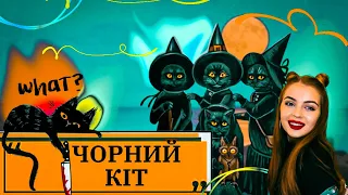 ЧОРНІ КОТИ: чому їх ВБИВАЛИ раніше і чи варто їх БОЯТИСЯ сьогодні?