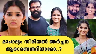 മാംഗല്യം സീരിയലിലെ അർച്ചന ആരാണെന്നറിയാമോ | Mariya Prince real life | mangalyam serial zee keralam