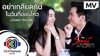 อย่าเกลียดกันในวันที่อ่อนไหว Ost.ร้อยเล่ห์มารยา | ปนัดดา เรืองวุฒิ | Official MV