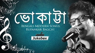 Bhokatta - Bengali Modern Songs Audio Jukebox - Rupankar Bagchi