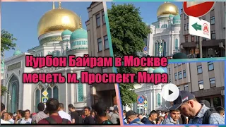 Курбон намаз в Москве Мечеть м. Проспект мира