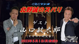 オカルト研究家　山口敏太郎ｖｓ北野誠　不思議な話を深掘り　ＣＢＣラジオ北野誠のズバリ