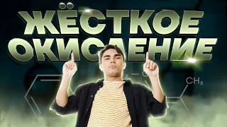 Все органические ОВР: жесткое окисления за 2 часа | Химия ЕГЭ 2023 | Умскул