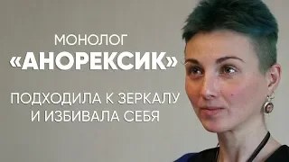 Ты недостоин еды: #монолог девушки с анорексией