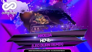 NYUSHA / НЮША - Ночь 🔥 (Leo Burn Remix)