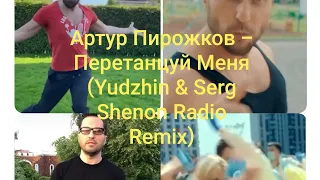 Новинки 2020/Артур Пирожков - Перетанцуй Меня (Yudzhin & Serg Shenon Radio Remix)