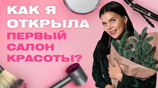 Как я открыла свой первый салон? Откровенная история: жесткая конкуренция, ошибки и тонкости