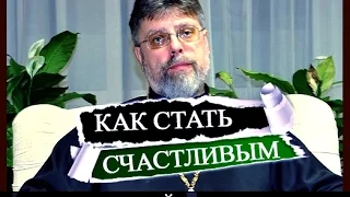 Как стать счастливым, отец Григорий Григорьев