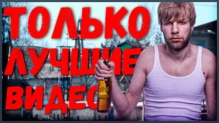 Дезинфекшн 🥃 | ТОЛЬКО ЛУЧШИЕ ВИДЕО #5 | Апрель 2020 | BMEM.ru