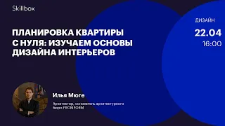 Как стать дизайнером. Интенсив для дизайнеров интерьера