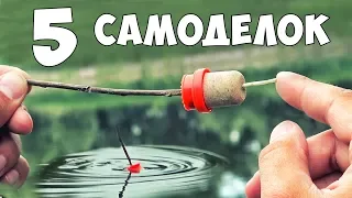 5 САМОДЕЛОК для РЫБАЛКИ ⚓ ДЕДОВСКИЕ ЛАЙФХАКИ