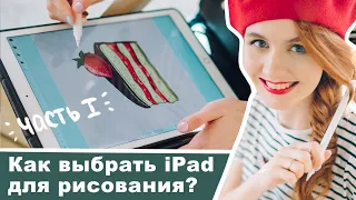 Как и какой выбрать iPad для рисования | Часть 1