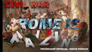 CIVIL WAR - ROME IS FALLING (Український переклад!)