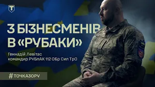 Геннадій Левітас — командир РУБпАК 112 бригада ТрО — «Точка зору» інтервʼю Іван Абрамов «ТРО Медіа»