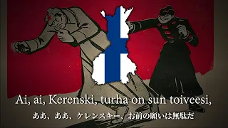 Ai! Ai! Kerensky / ああ!ああ!ケレンスキーよ!  （日本語和訳）