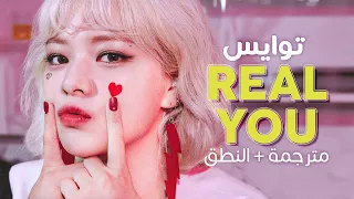 TWICE - Real You / Arabic sub | أغنية توايس 'حقيقتك' / مترجمة + النطق