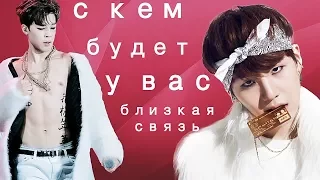 [BTS-TEST]  С КЕМ ИЗ МЕМБЕРОВ БУДЕТ У ВАС ОЧЕНЬ ТЕСНАЯ СВЯЗЬ #BTS_TEST