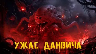 Криповая хренатень: Ужас Данвича (Говард Филлипс Лавкрафт)