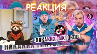 НИКАКИХ ТИКТОКОВ БЫТЬ НЕ МОЖЕТ ❌ 🎶 / +100500 | реакция Red Panda | @adamthomasmoran