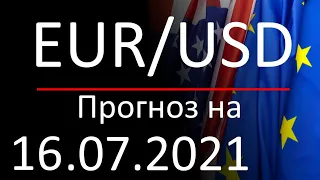 Курс доллара Eur Usd на сегодня. Прогноз форекс евро доллар на 16.07.2021. Forex. Трейдинг с нуля.