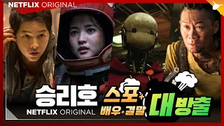 (스포) 승리호 결말 +뒷담화 🛸 한국 최초 K-우주 sf 영화는 정말 진짜 이래? | 넷플릭스 승리호