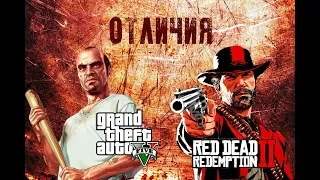 🔥В ЧЁМ ОТЛИЧИЯ?😱 ОБЗОР RED DEAD REDEMPTION 2 И GTA V🔥