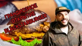 Открытие Black Star Burger Prime в Европейском