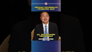刘国梁当选WTT世界乒联董事会主席，并获任国际乒联第一副主席#shorts