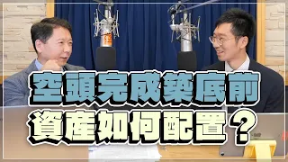 '22.11.08【財經一路發】復華投信陳仲愷談「空頭完成築底前，資產如何配置？」