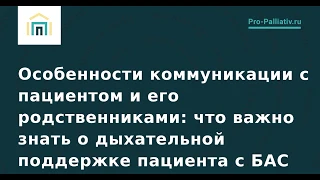 Что важно знать о дыхательной поддержке пациента с БАС?