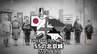 "페킨의 55일" - 북경의 55일 일본어