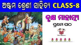 Brukhya Mahatmya Odia Poem | Class 8 Odia Sahitya Chapter 1| Odia Class 8 Mil Chapter 1