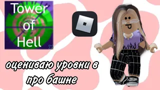 ОЦЕНИВАЮ УРОВНИ В ПРО БАШНЕ//ROBLOX, TOWER OF HELL