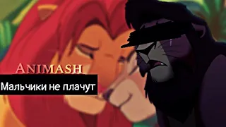 Animash /// КОВУ & Симба [ мальчики не плачут]