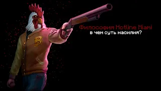 Философия Hotline Miami | В чем суть насилия? | (1/2)